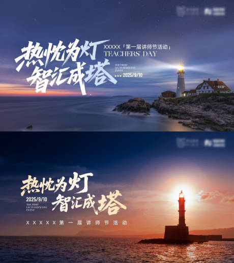 源文件下載【享設計】搜索編號：57880032919306382【教師節燈塔海報】