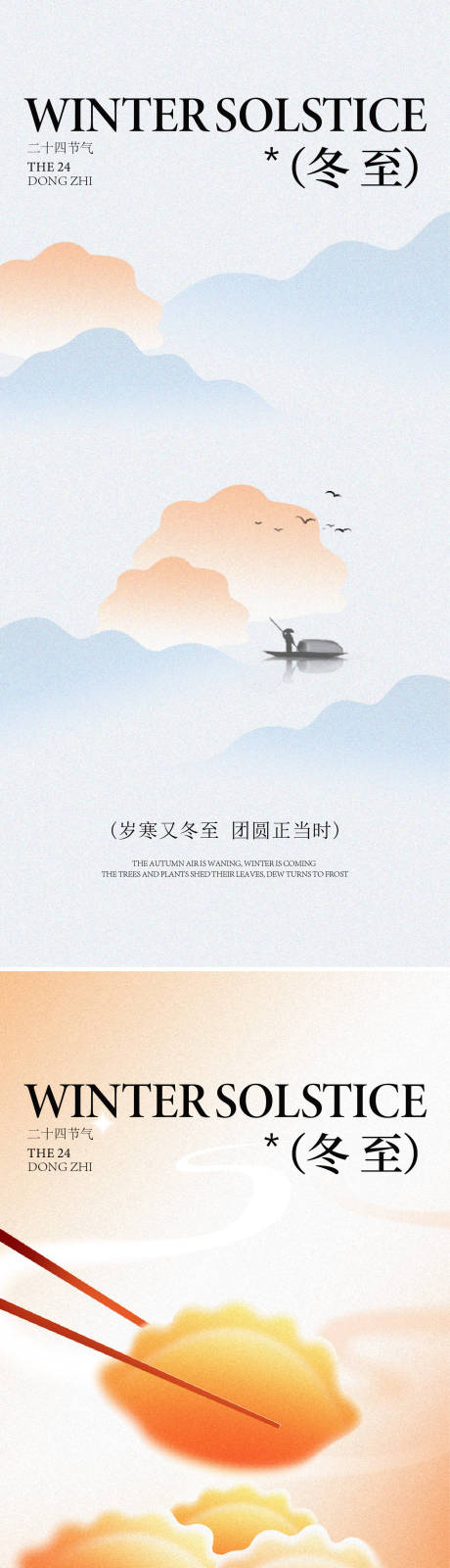 源文件下载【享设计】搜索编号：45110033149261180【冬至海报】