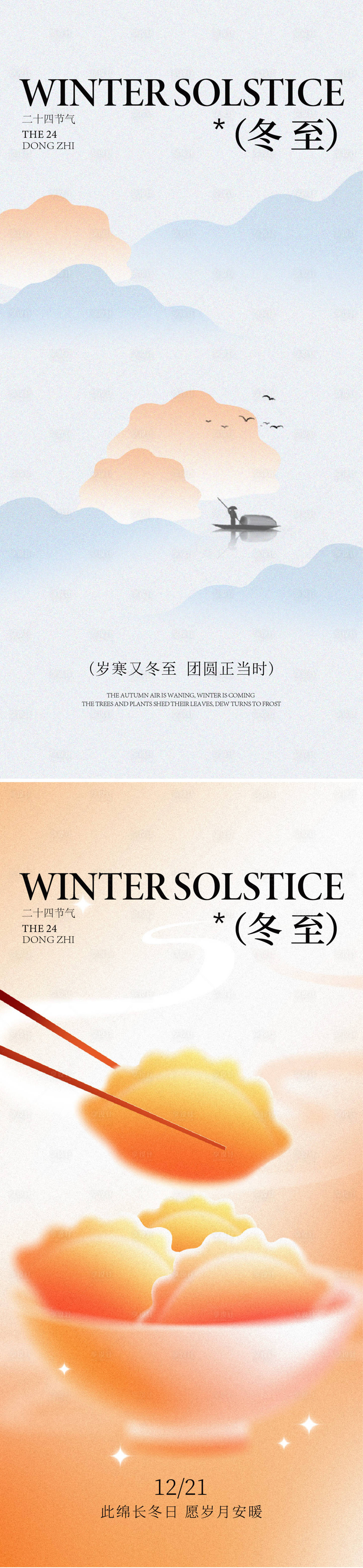 源文件下载【享设计】搜索编号：45110033149261180【冬至海报】