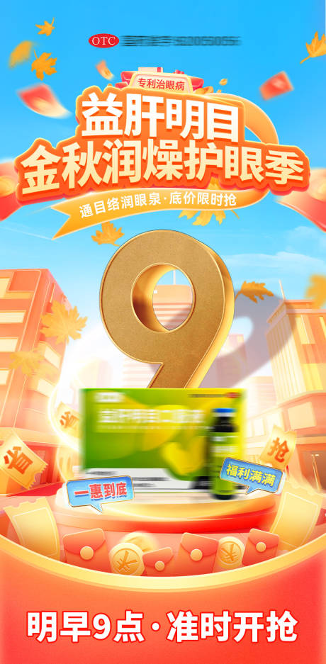 源文件下載【享設(shè)計(jì)】搜索編號：98640033096903392【藥品金秋護(hù)眼季海報(bào)】