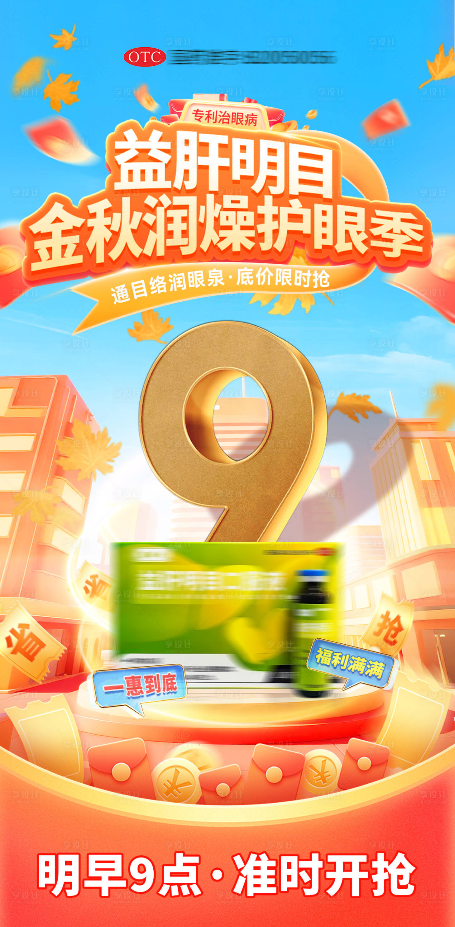 源文件下載【享設(shè)計(jì)】搜索編號(hào)：98640033096903392【藥品金秋護(hù)眼季海報(bào)】
