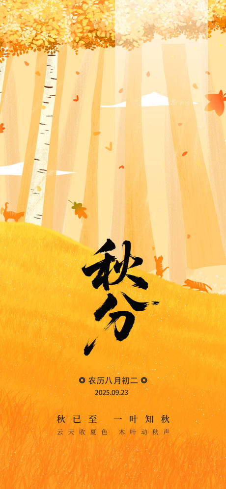 源文件下載【享設(shè)計】搜索編號：76950033132783427【秋分節(jié)氣海報】