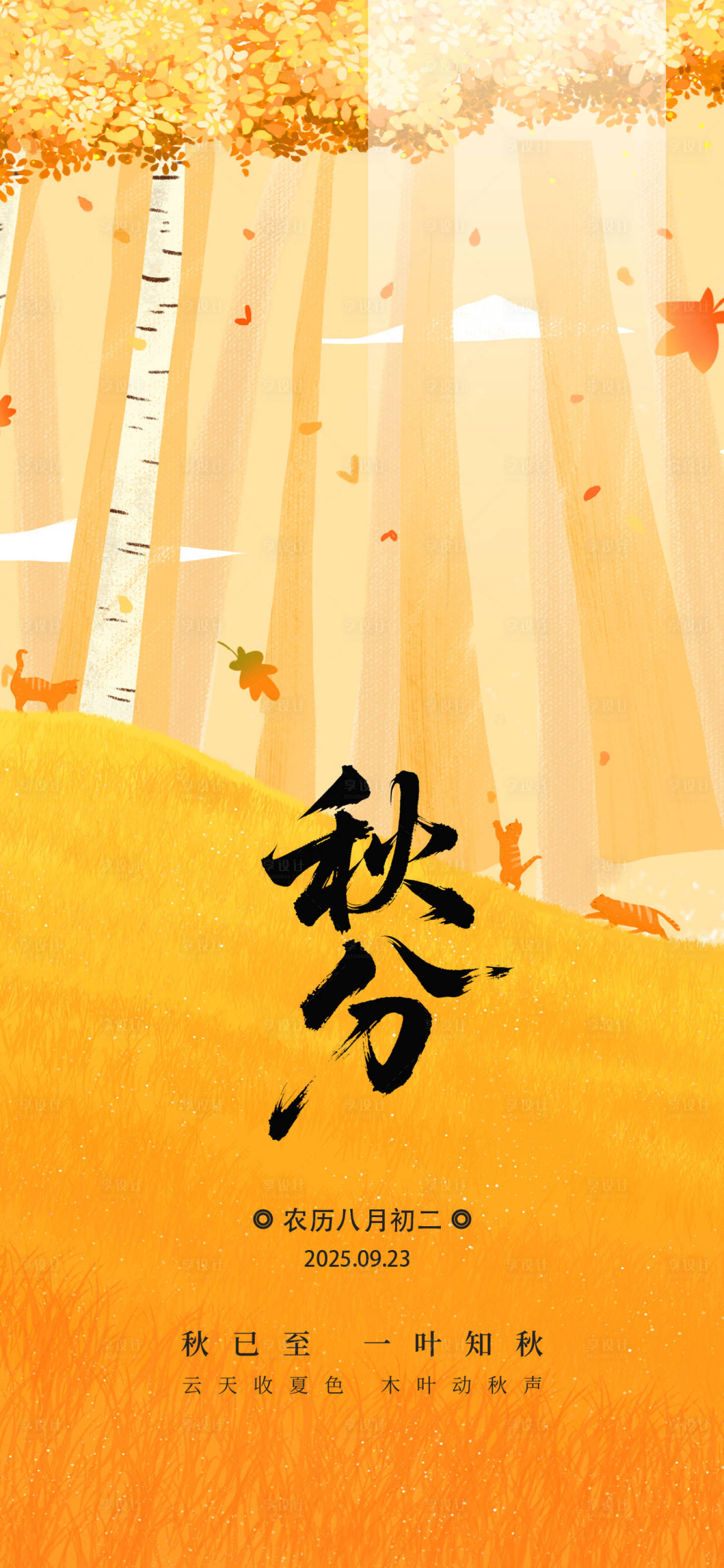 源文件下載【享設計】搜索編號：76950033132783427【秋分節氣海報】