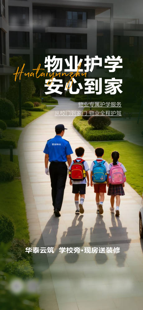 源文件下載【享設計】搜索編號：69240033054287371【物業服務接送學生海報】