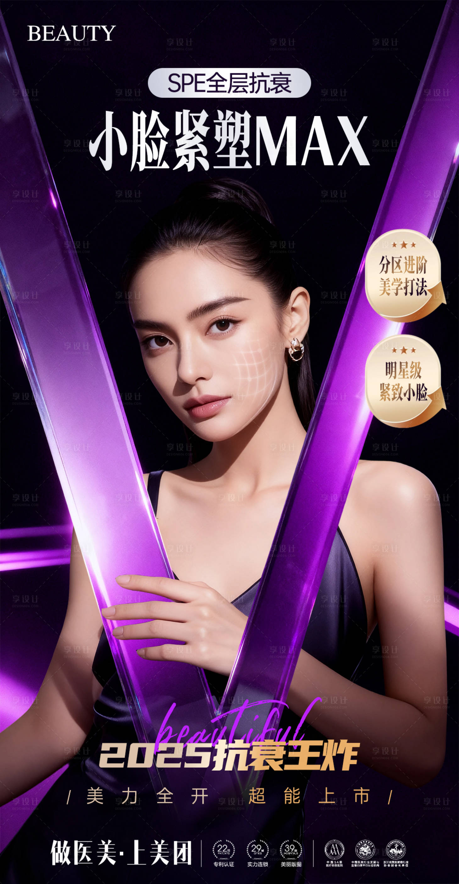 源文件下载【享设计】搜索编号：34730033298359132【医美全层抗衰美学海报】