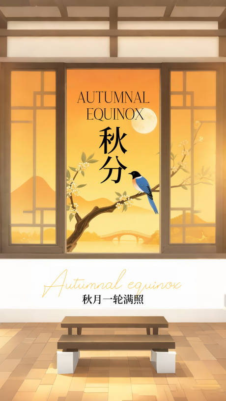 源文件下载【享设计】搜索编号：98860032934747020【新中式秋分节气海报】