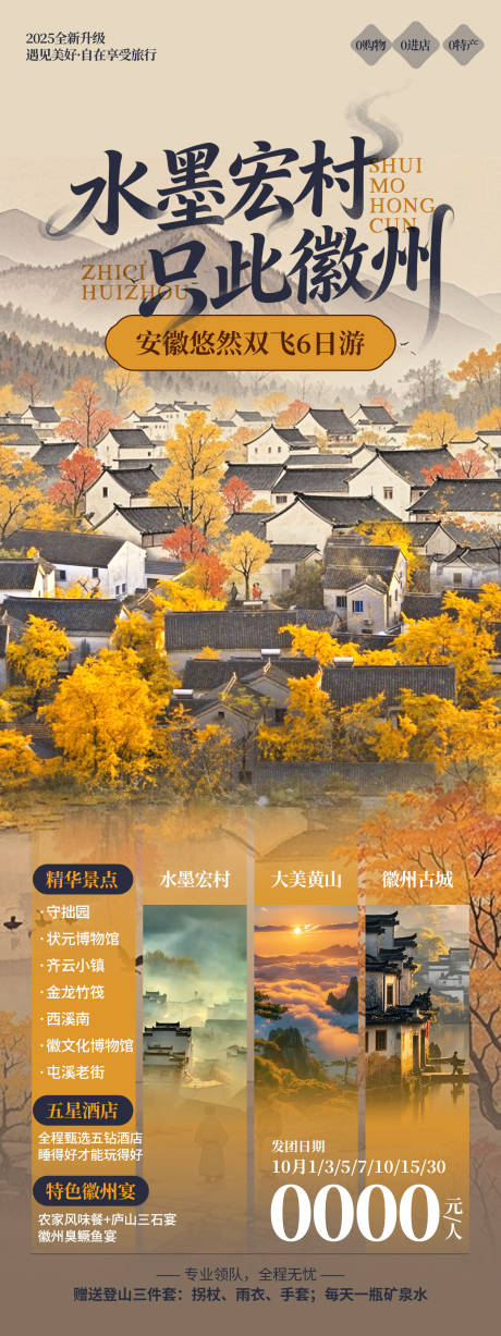 源文件下載【享設計】搜索編號：93930033046045182【徽州旅游海報】