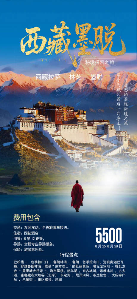 源文件下載【享設計】搜索編號：22420032994274853【西藏旅游海報】
