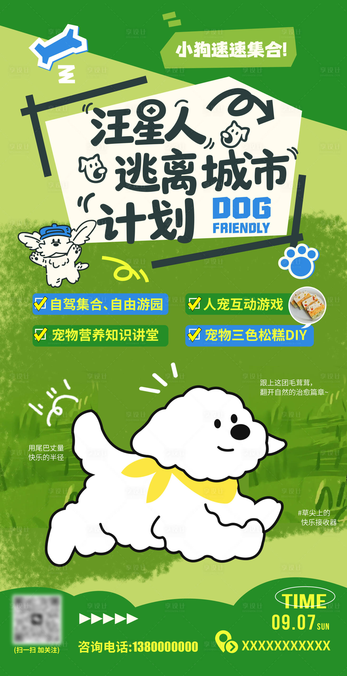 源文件下載【享設(shè)計】搜索編號：33720032855985290【汪星人逃離城市計劃活動海報】