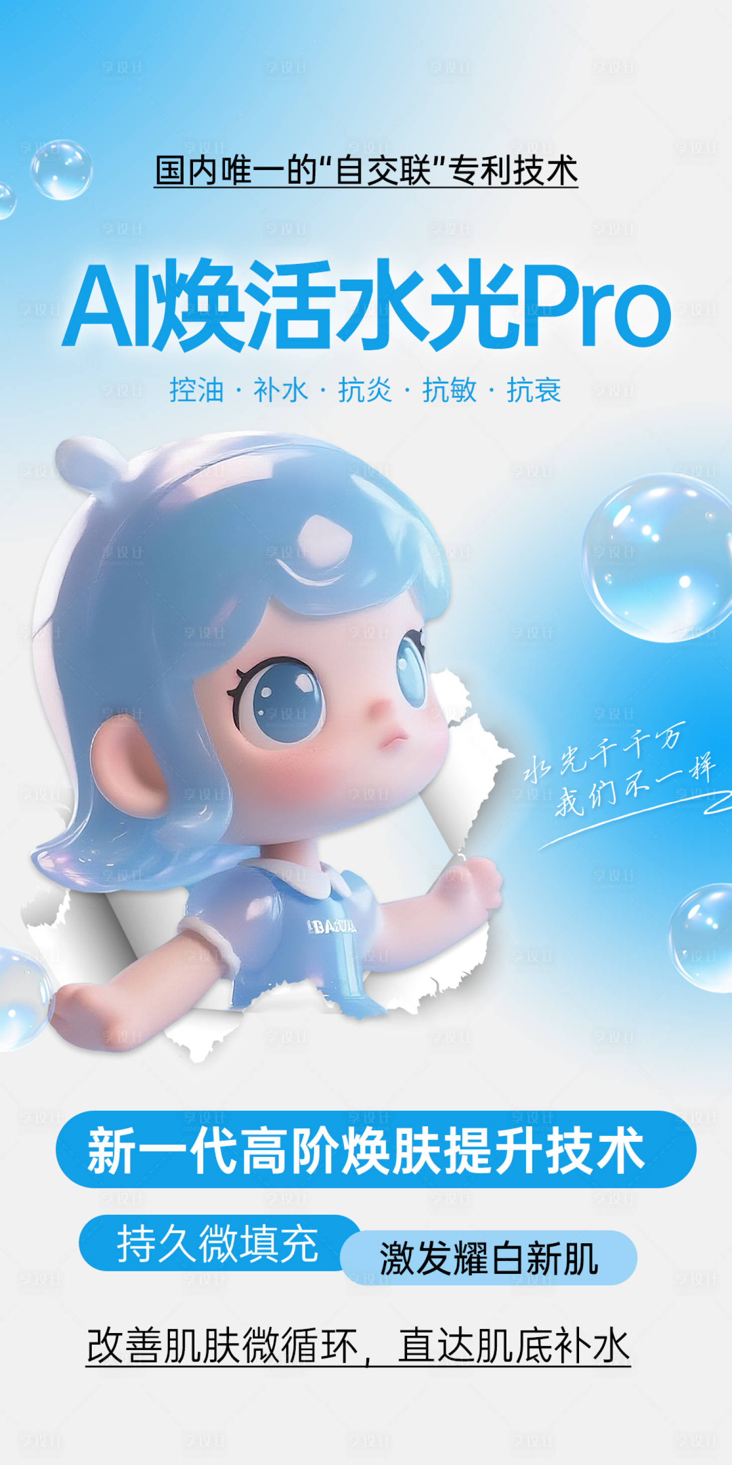 源文件下载【享设计】搜索编号：27000033058374440【AI焕活水光海报】