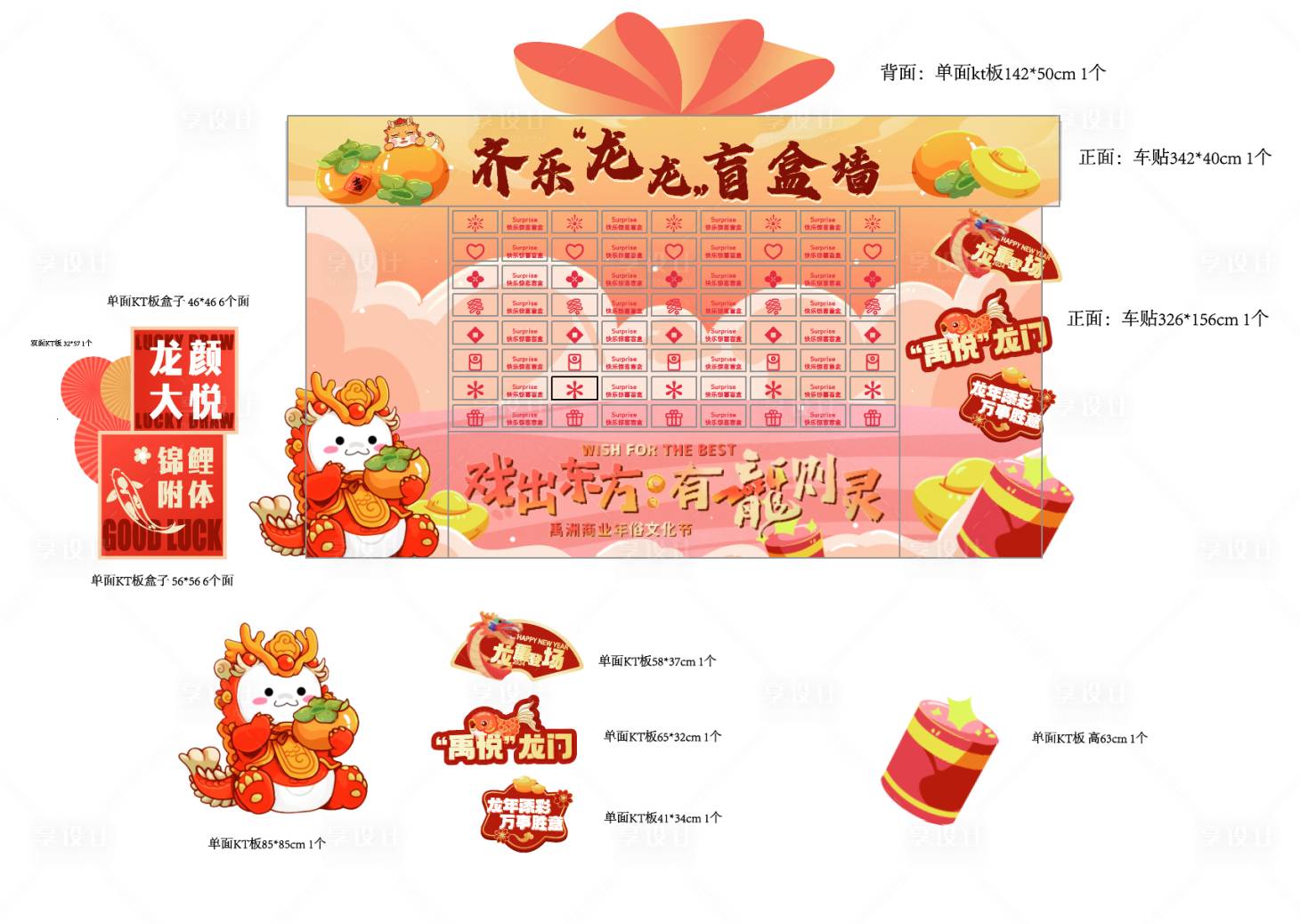 源文件下载【享设计】搜索编号：88420032861057240【龙年盲盒墙】