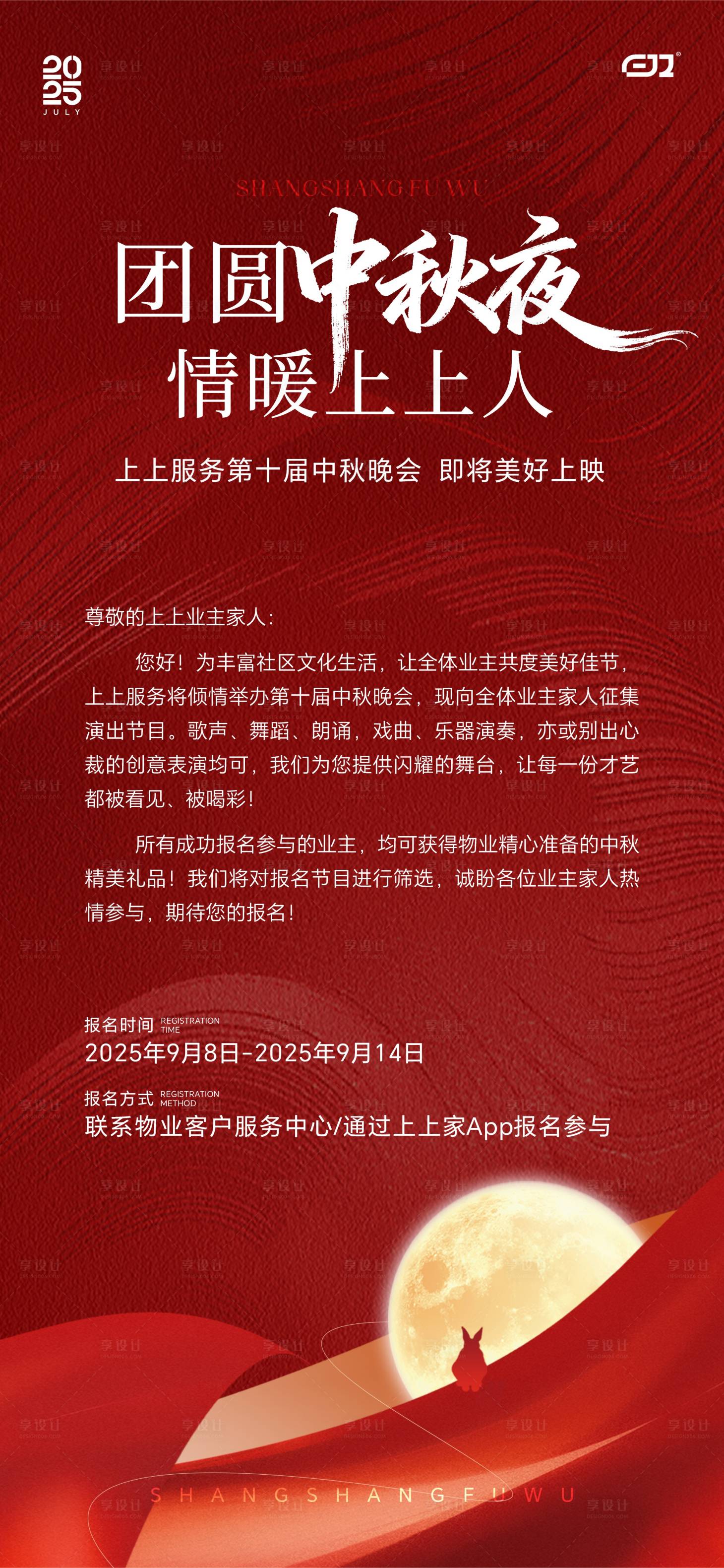 源文件下載【享設計】搜索編號：43330033035553251【中秋節晚會邀約海報】