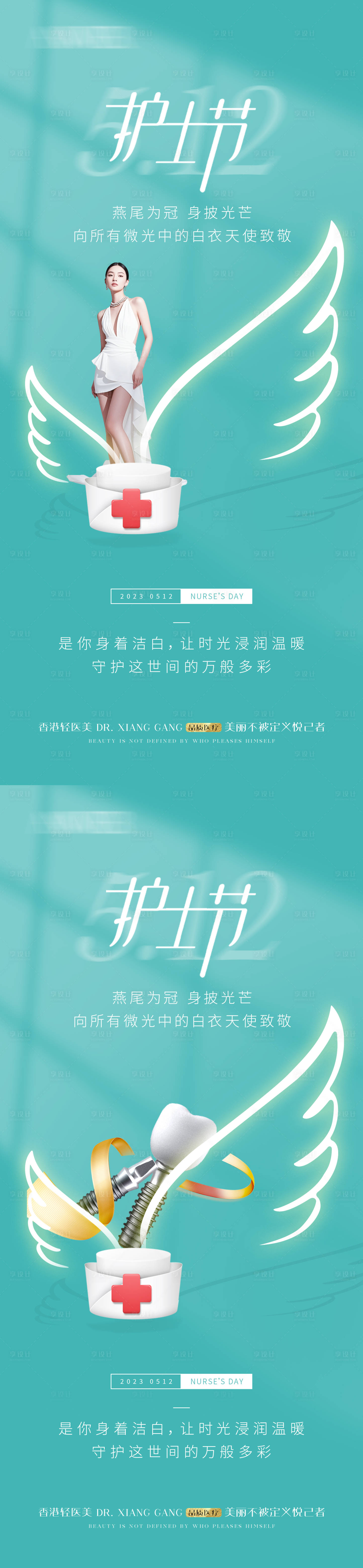 源文件下载【享设计】搜索编号：11670033287738458【医美口腔护士节】