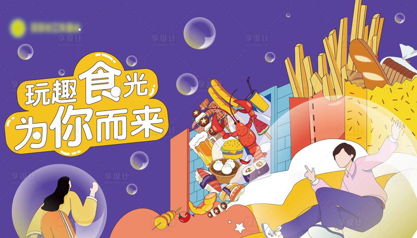 源文件下載【享設計】搜索編號：94560009425679232【商業美食活動主視覺】