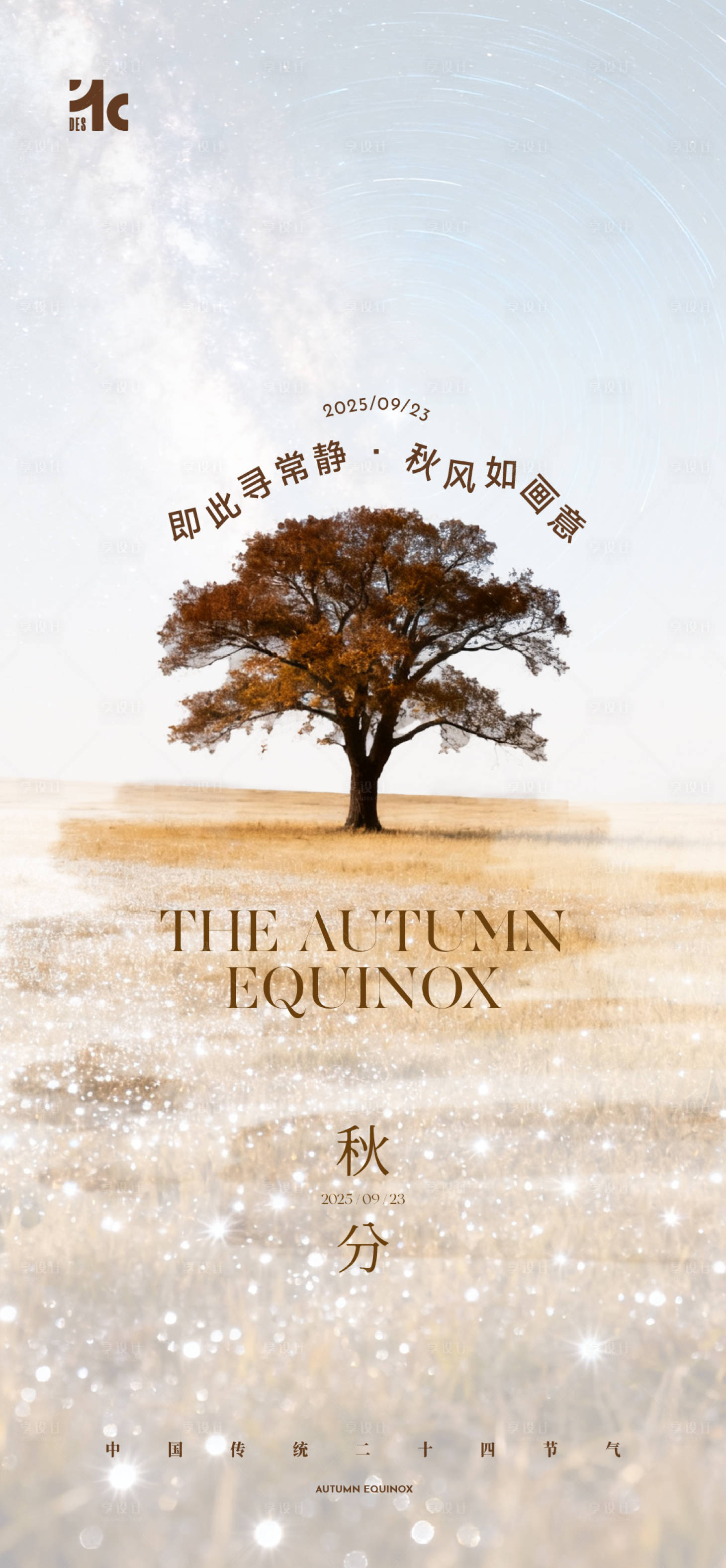 源文件下载【享设计】搜索编号：19970033188389090【二十四节气秋分】