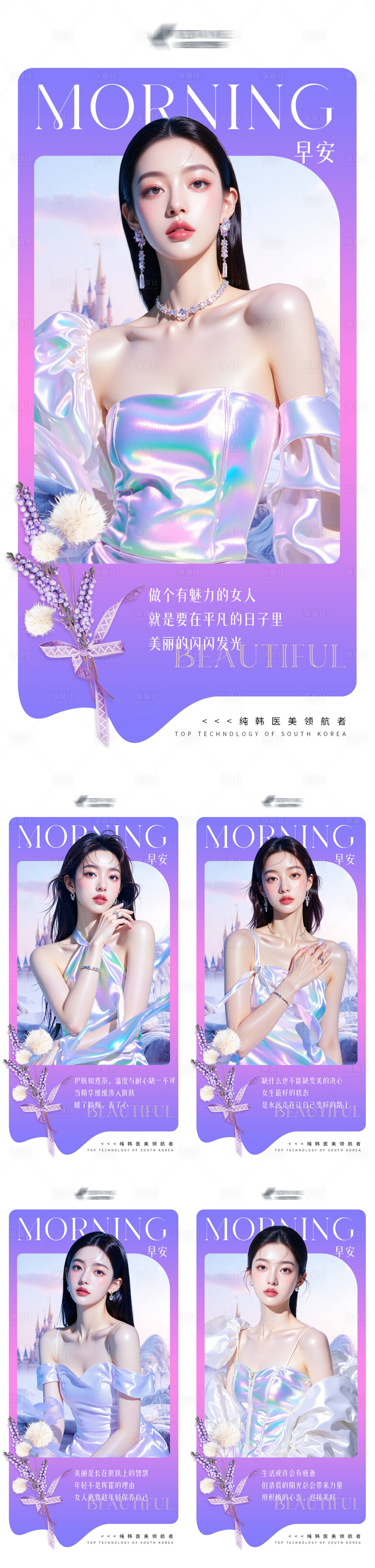 源文件下載【享設(shè)計】搜索編號：37640032955699017【醫(yī)美漸變系列早安海報】