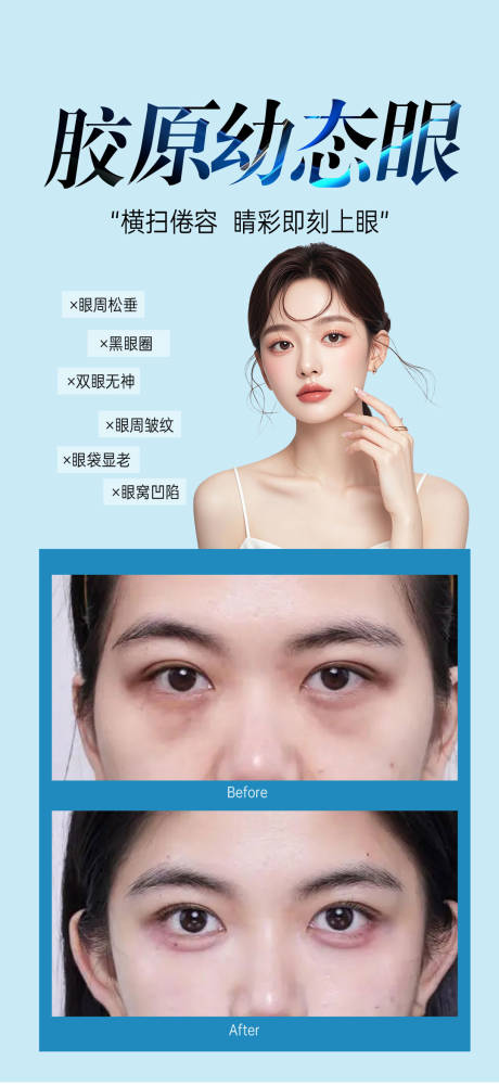 源文件下載【享設(shè)計(jì)】搜索編號(hào)：89540033025469035【膠原幼態(tài)眼宣傳海報(bào)】