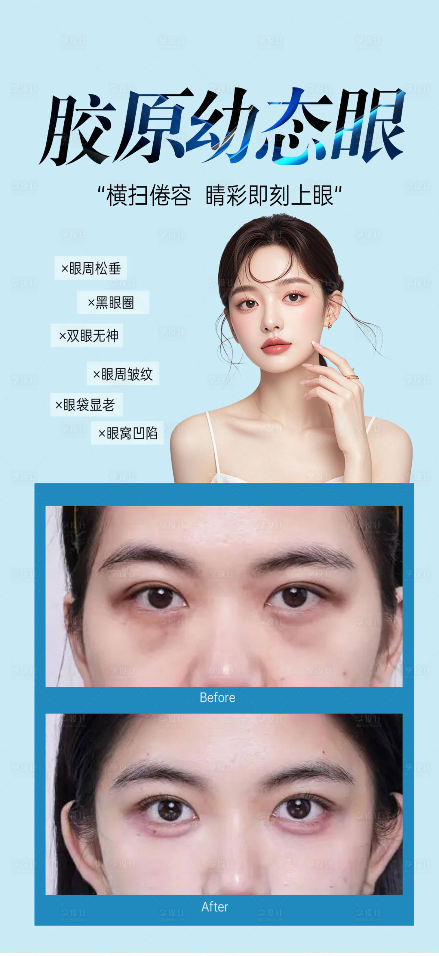 源文件下載【享設(shè)計】搜索編號：89540033025469035【膠原幼態(tài)眼宣傳海報】