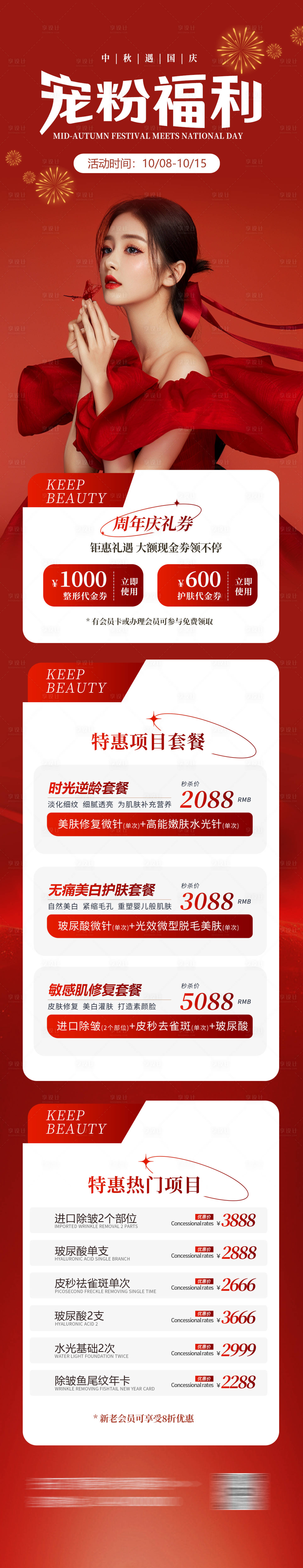 源文件下载【享设计】搜索编号：72580033225024263【医美周年庆长图】