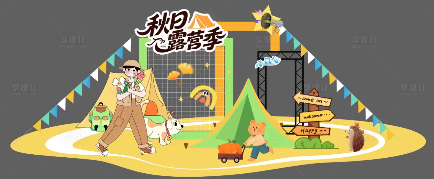 源文件下载【享设计】搜索编号：77870032867541087【秋天露营活动美陈】