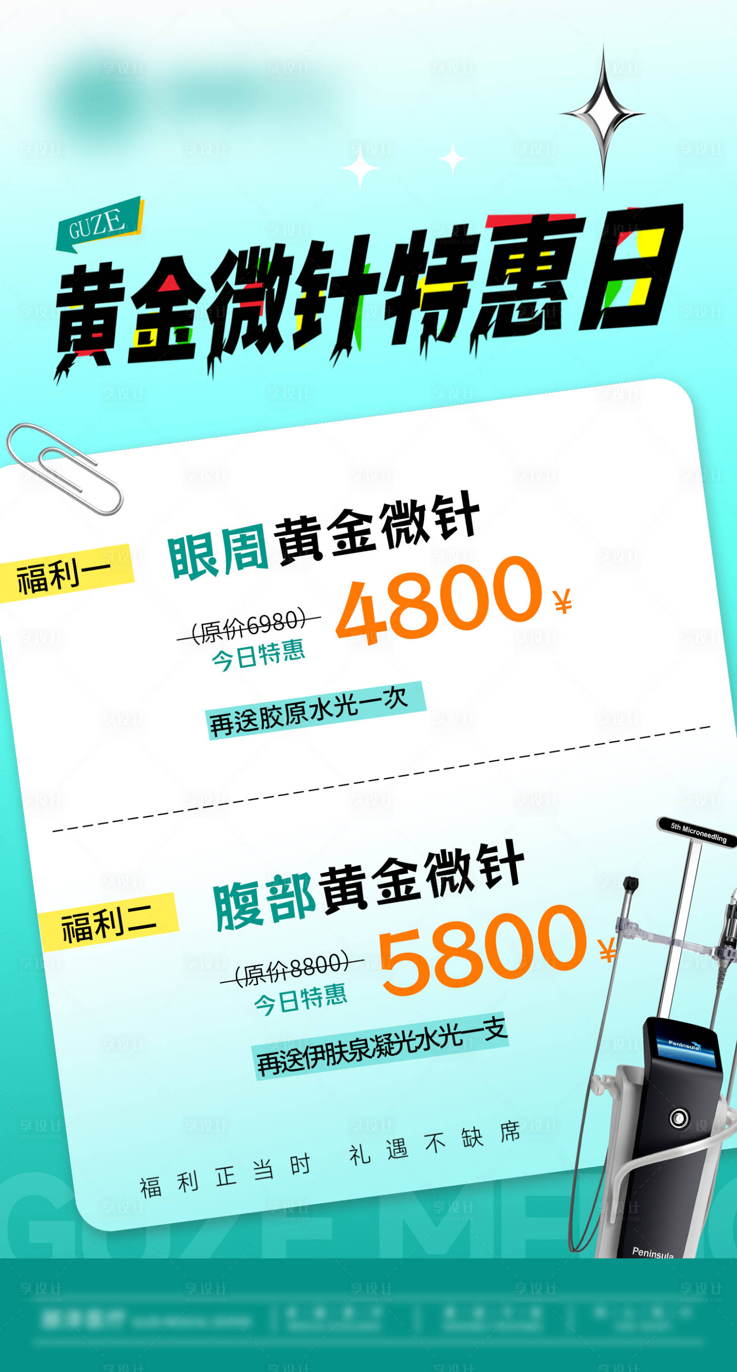 源文件下载【享设计】搜索编号：82370033167744563【医美黄金微针特惠日海报】