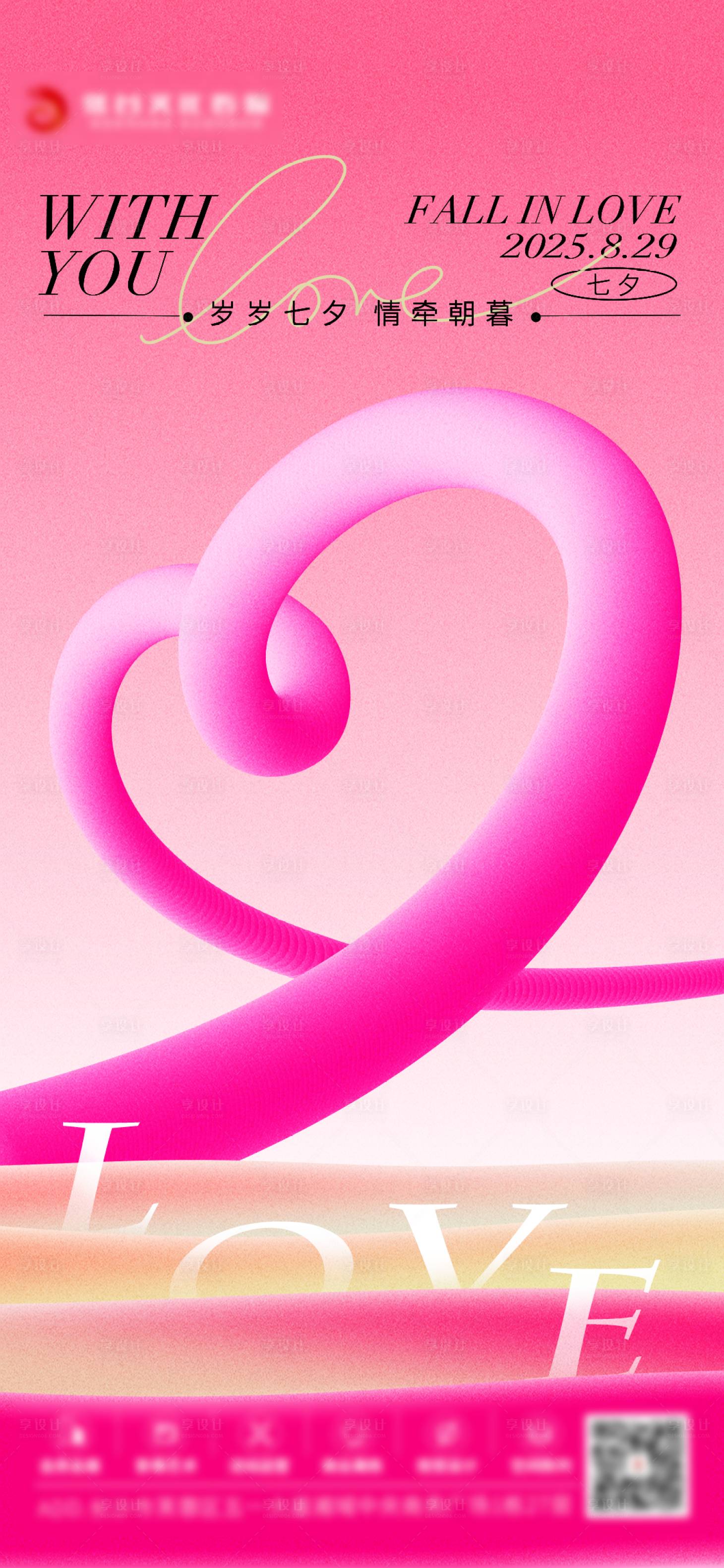 源文件下载【享设计】搜索编号：93050033284545058【七夕情人节海报】