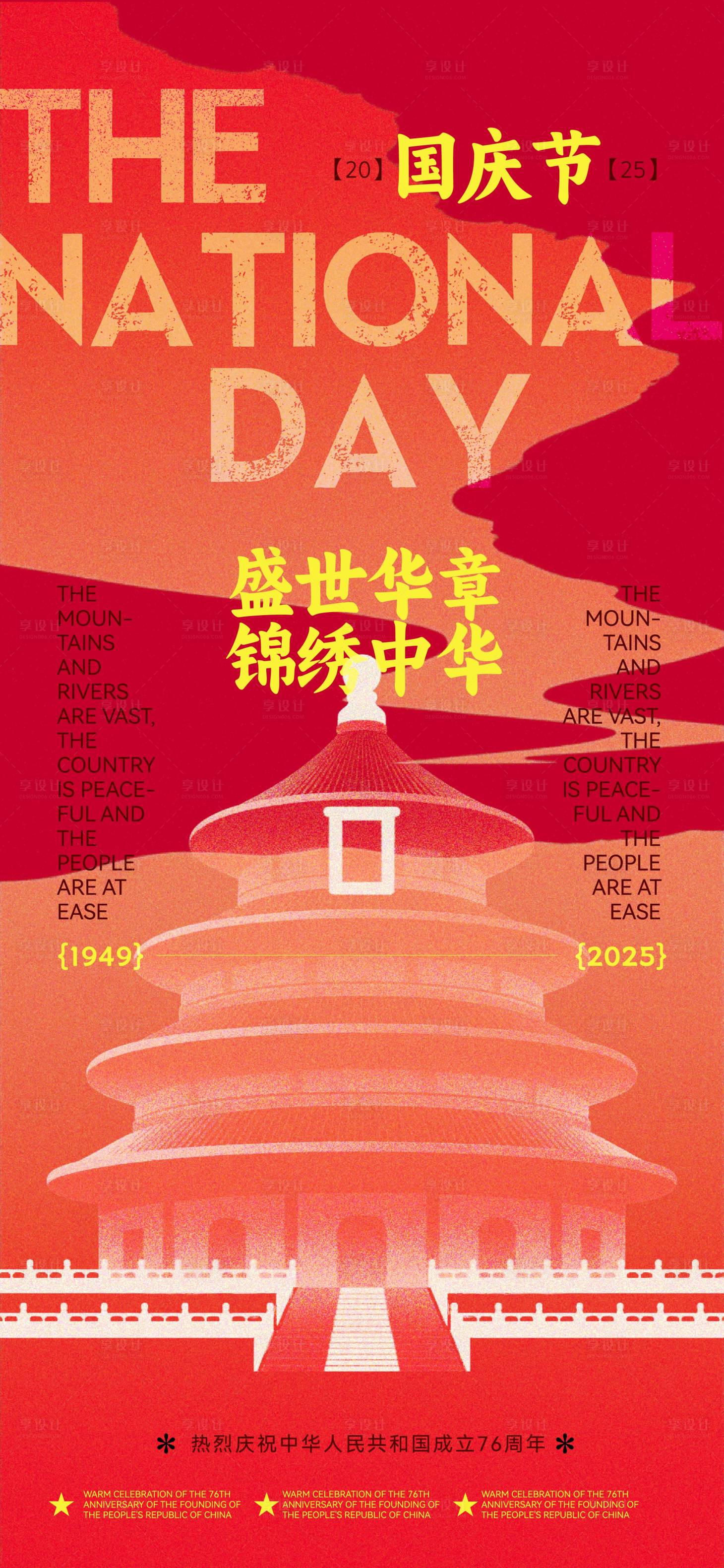 源文件下載【享設計】搜索編號：34210032964968378【國慶節海報】