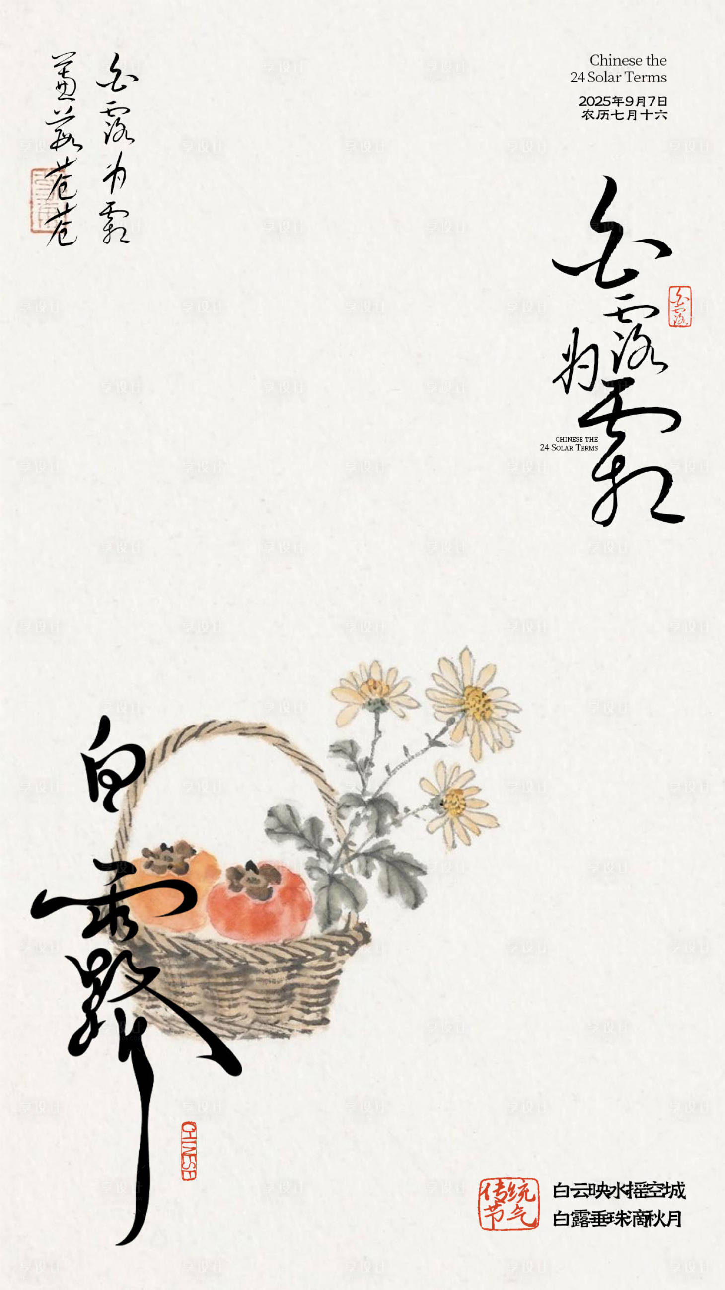源文件下载【享设计】搜索编号：61480032828893092【中式白露节气插画海报】