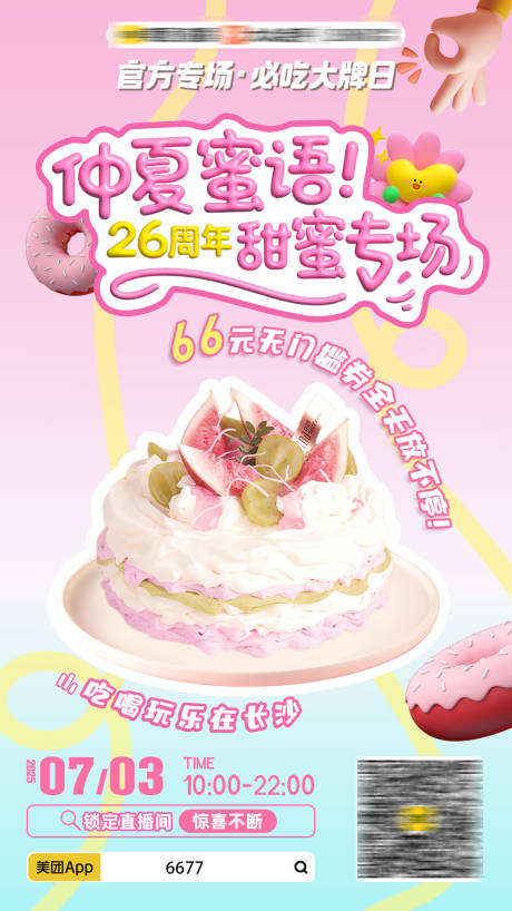 源文件下载【享设计】搜索编号：58020032950658071【蛋糕海报】