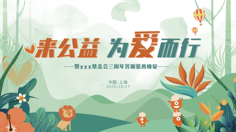 源文件下载【享设计】搜索编号：13930033103877315【儿童公益活动主视觉kv背景板】