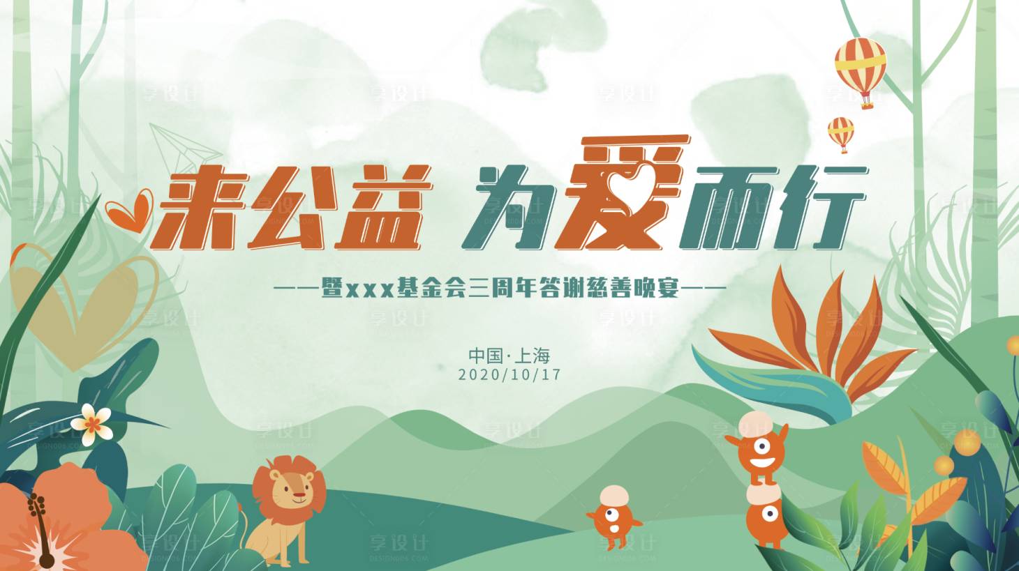 源文件下载【享设计】搜索编号：13930033103877315【儿童公益活动主视觉kv背景板】