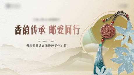 源文件下载【享设计】搜索编号：28260033265383588【古法香牌手作活动主画面】