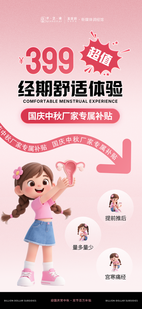 源文件下載【享設(shè)計(jì)】搜索編號(hào)：75460033204269527【國(guó)慶中秋月經(jīng)健康促銷活動(dòng)】