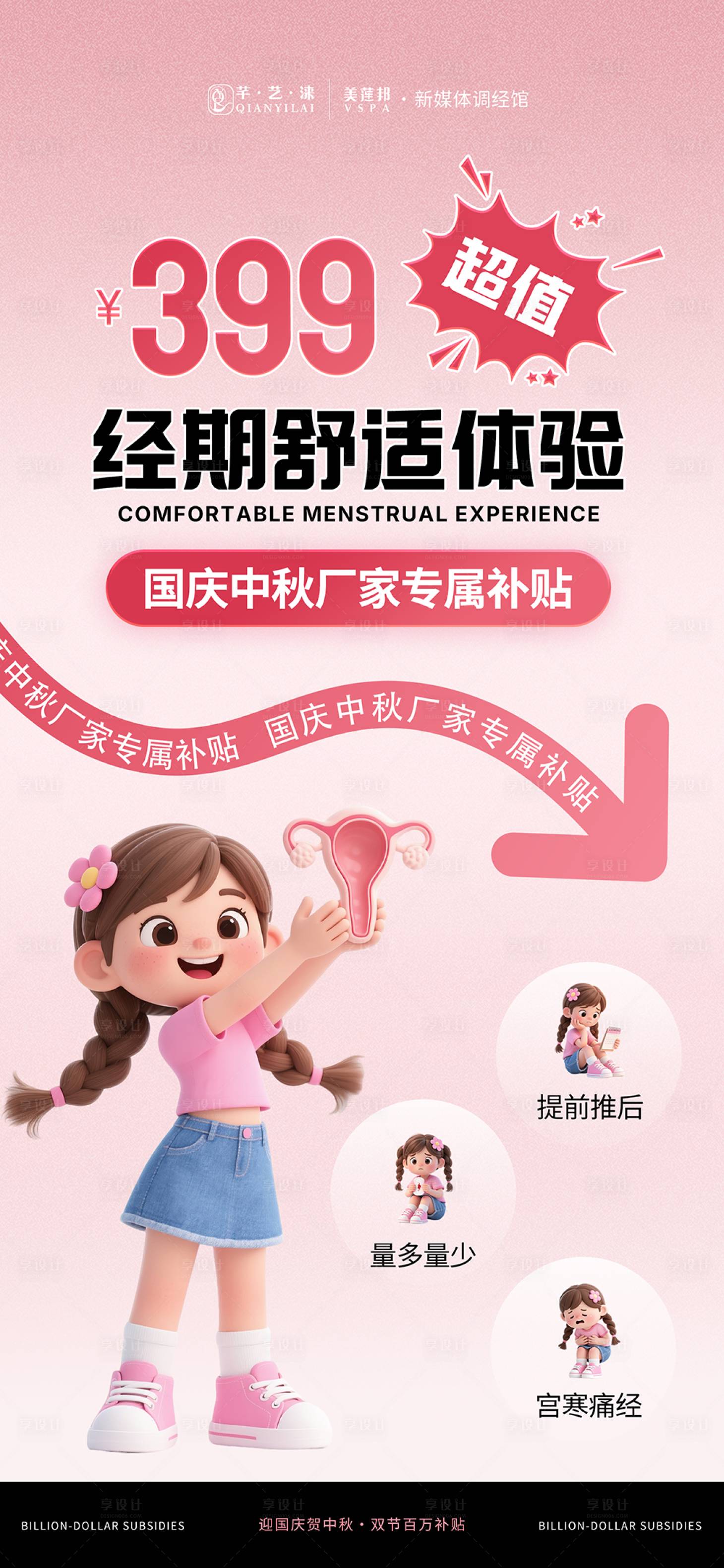 源文件下载【享设计】搜索编号：75460033204269527【国庆中秋月经健康促销活动】