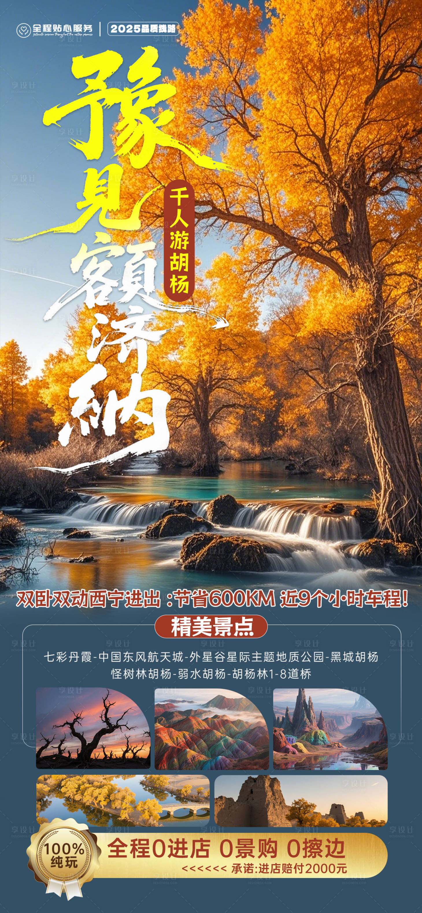 源文件下載【享設計】搜索編號：44790033026783621【胡楊林旅游海報設計】