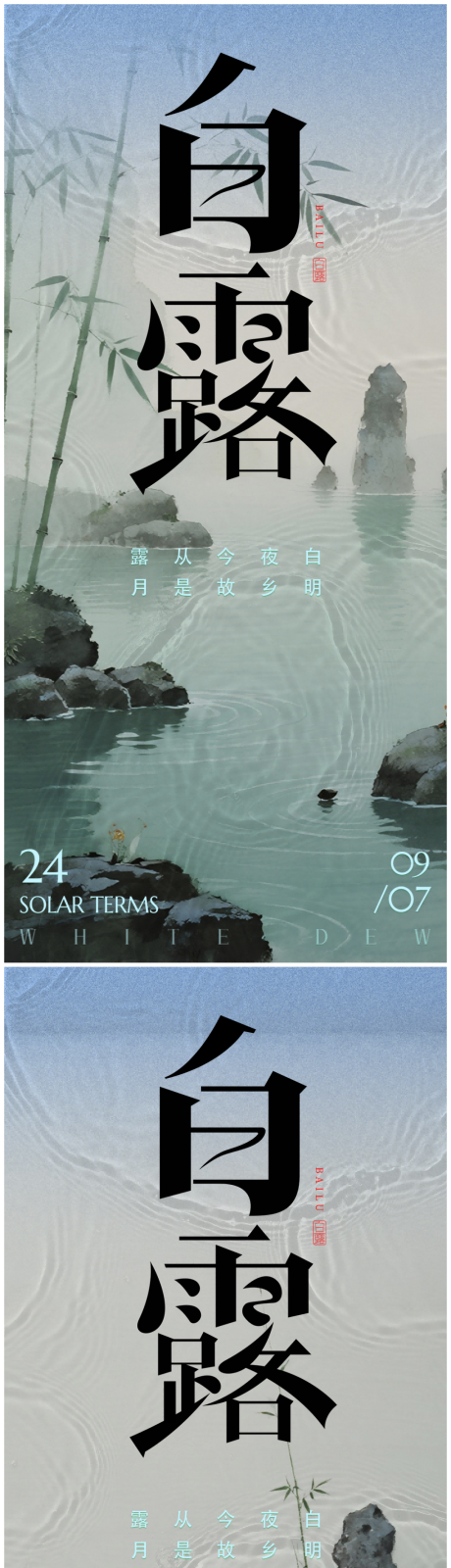 源文件下载【享设计】搜索编号：28760032892605809【白露中式水墨24节气极简海报】