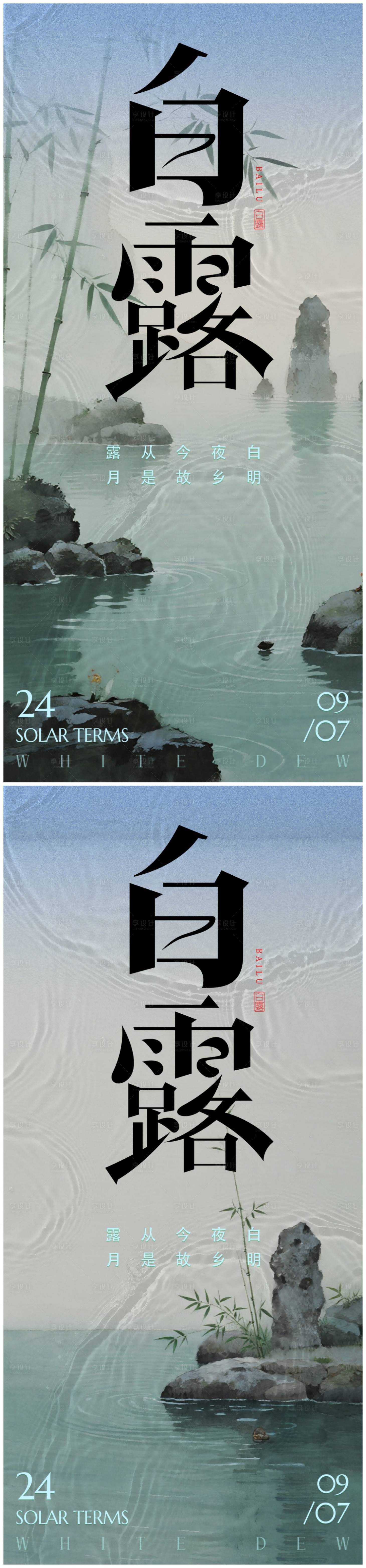 源文件下载【享设计】搜索编号：28760032892605809【白露中式水墨24节气极简海报】