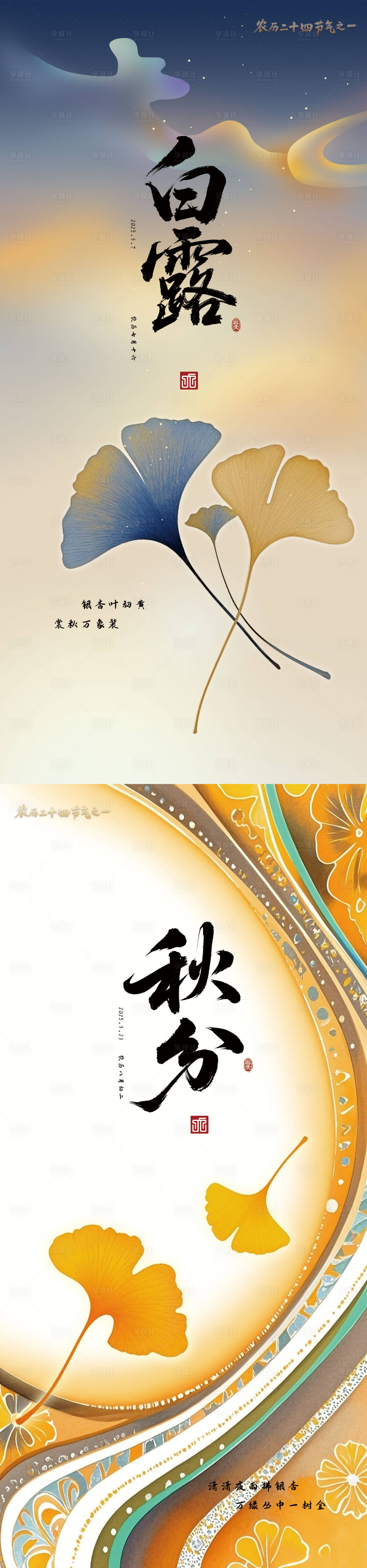 源文件下载【享设计】搜索编号：57370032863669253【白露秋分节气海报】