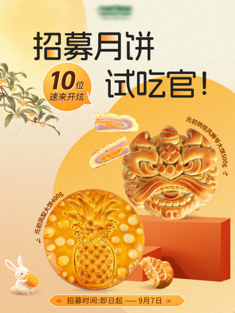 源文件下载【享设计】搜索编号：54350033164752767【月饼试吃宣传图】