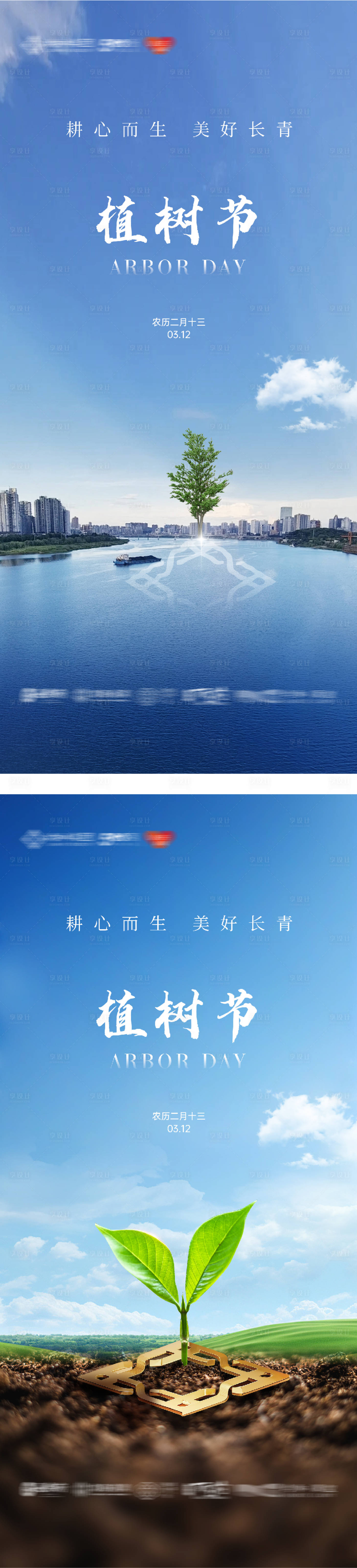 源文件下载【享设计】搜索编号：89890033097965314【地产植树节创意系列海报】