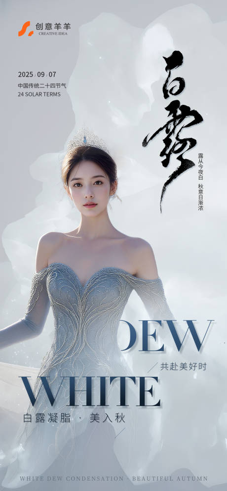 源文件下载【享设计】搜索编号：88750032897813206【白露节气海报】