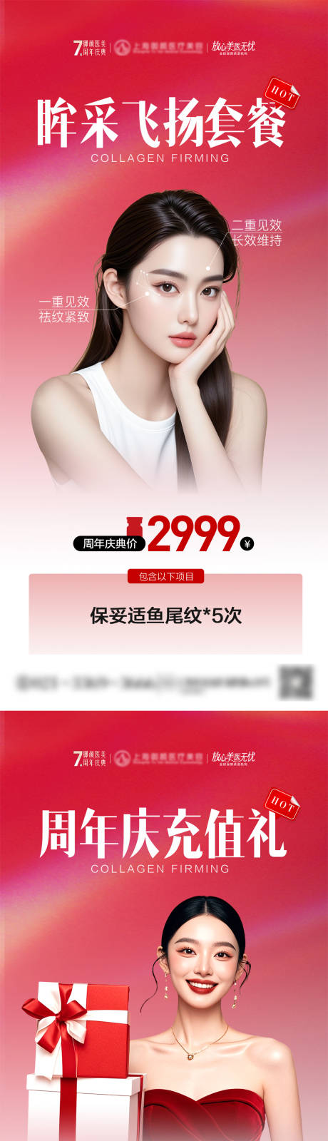 源文件下載【享設計】搜索編號：53060033075576501【醫美周年慶活動政策套餐充值海報】