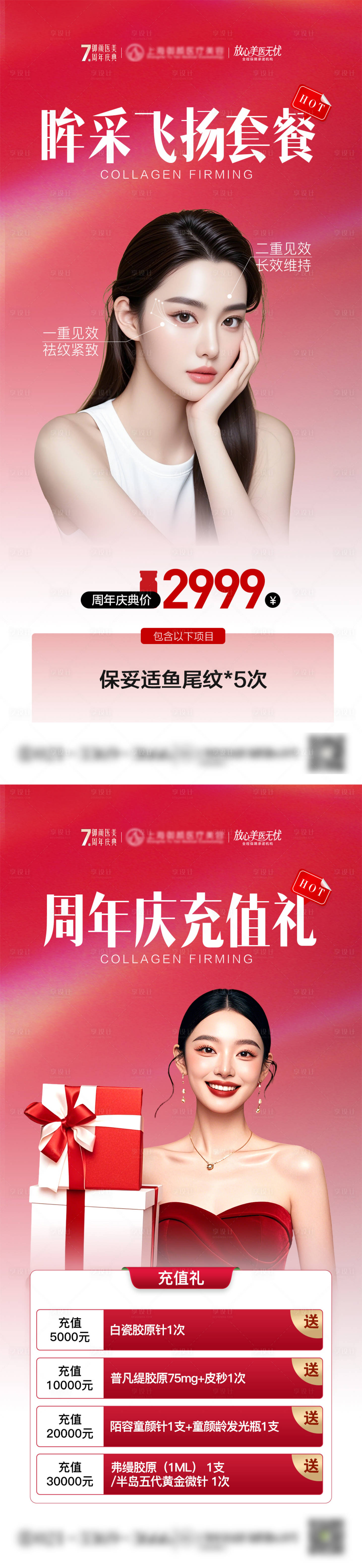 源文件下載【享設(shè)計(jì)】搜索編號(hào)：53060033075576501【醫(yī)美周年慶活動(dòng)政策套餐充值海報(bào)】