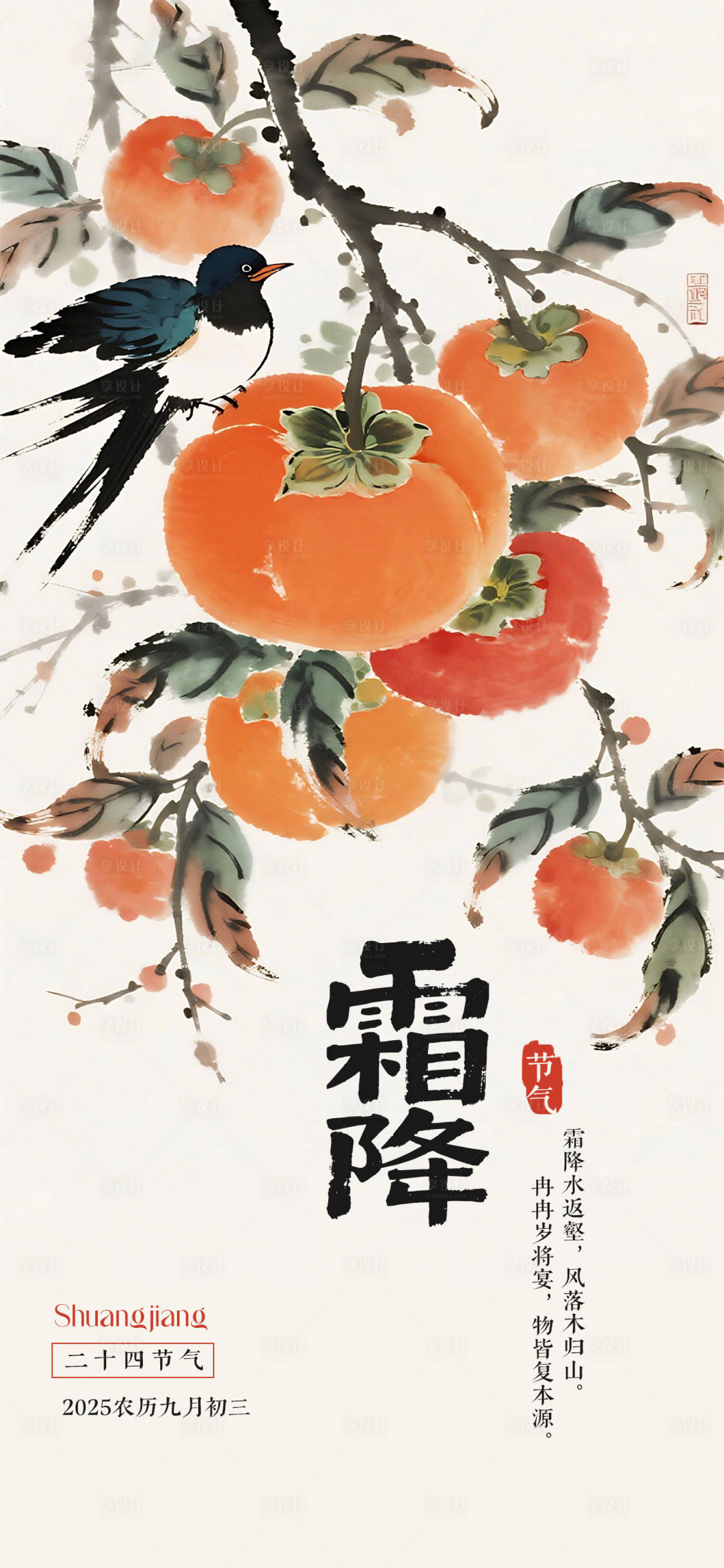 源文件下载【享设计】搜索编号：77830033233496616【霜降插画节气海报】