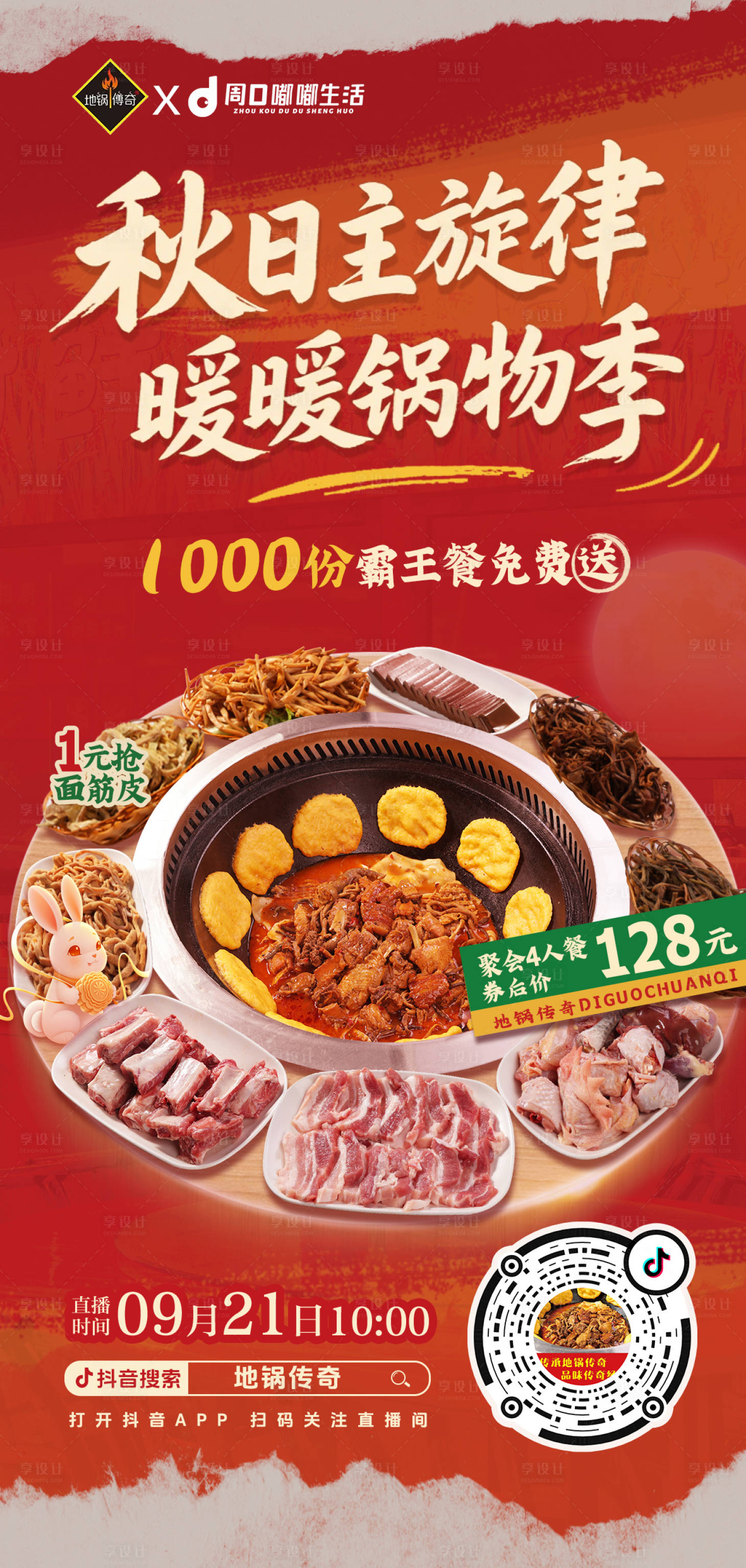 源文件下载【享设计】搜索编号：45880033057904053【秋天地锅鸡中秋福利餐饮系列】