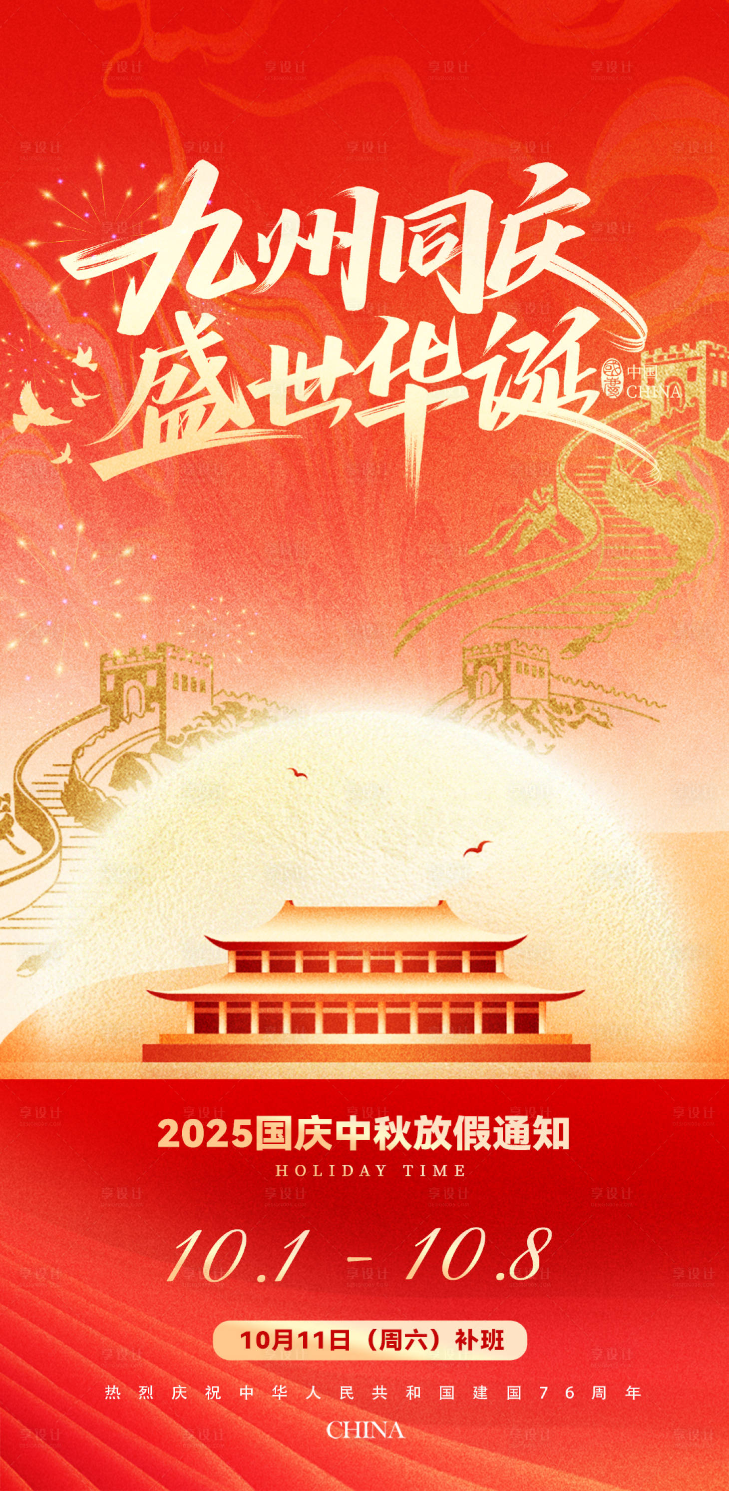 源文件下载【享设计】搜索编号：62780033244279210【国庆十一放假通知红色节日海报】