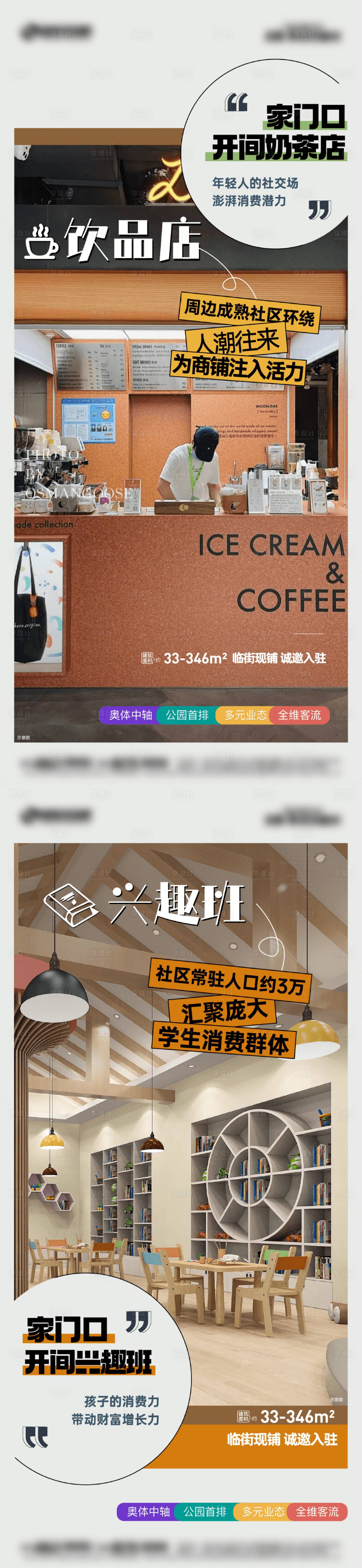 源文件下載【享設計】搜索編號：15320032981062955【商業商鋪海報興趣班飲品店】