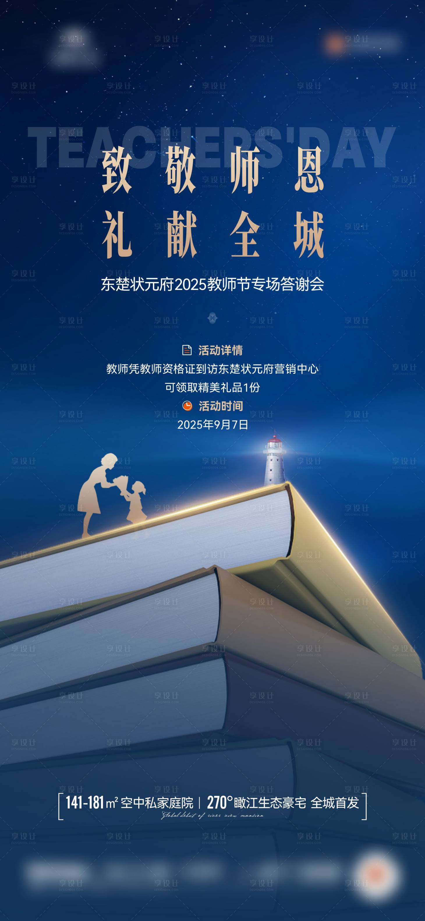 源文件下载【享设计】搜索编号：75170032895186857【地产教师节海报】