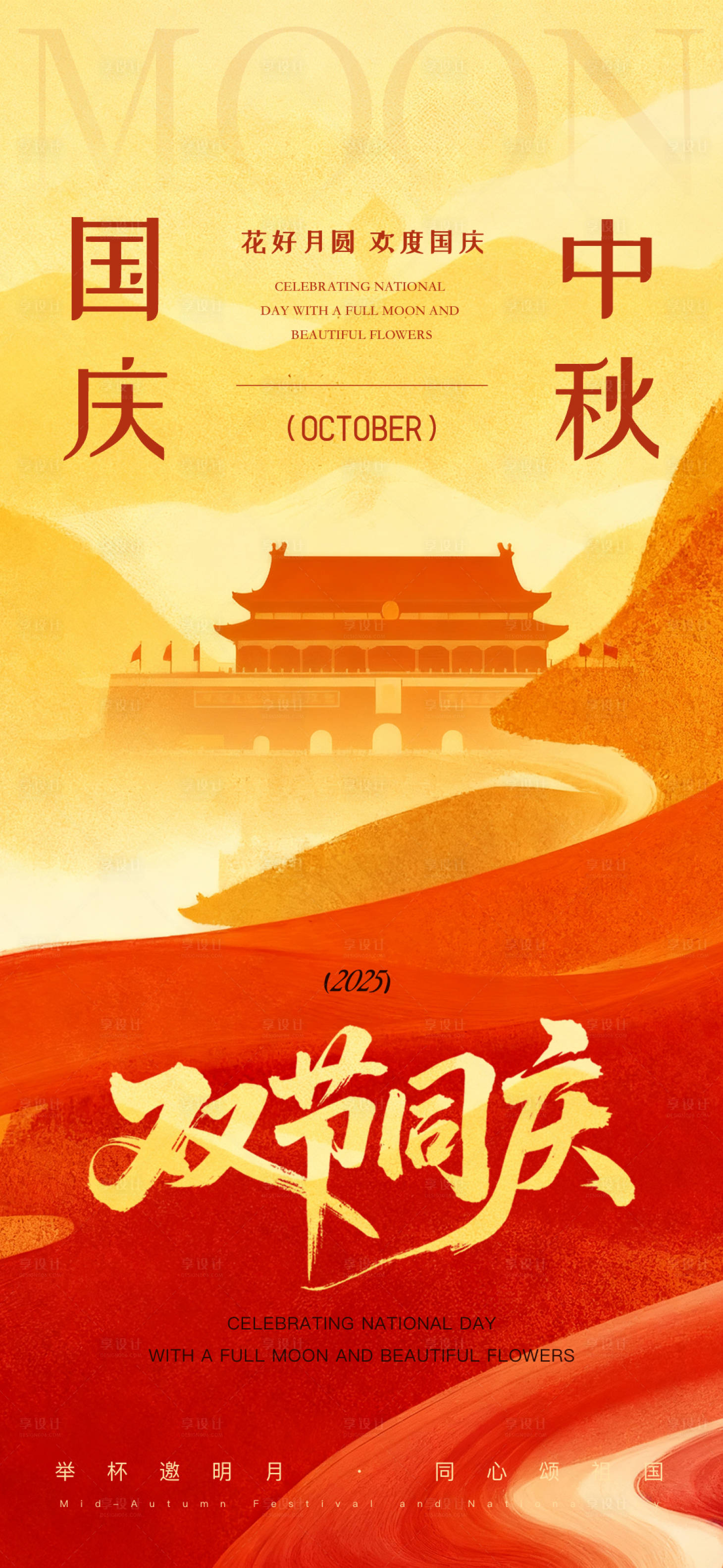 源文件下载【享设计】搜索编号：59010033213932288【中秋国庆节海报】