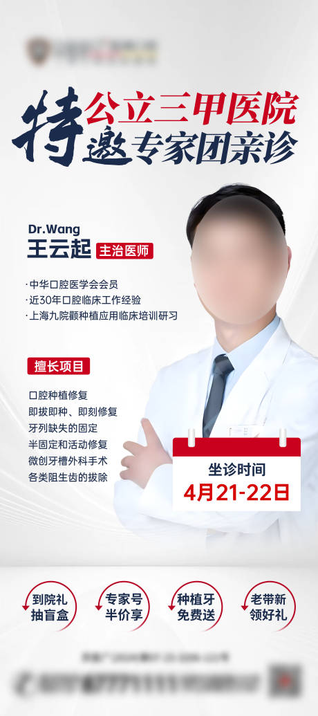 源文件下載【享設計】搜索編號：82810033147637081【專家坐診宣傳海報】